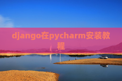 django在pycharm安装教程