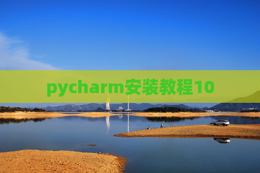 pycharm安装教程10