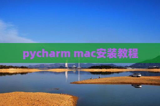 pycharm mac安装教程